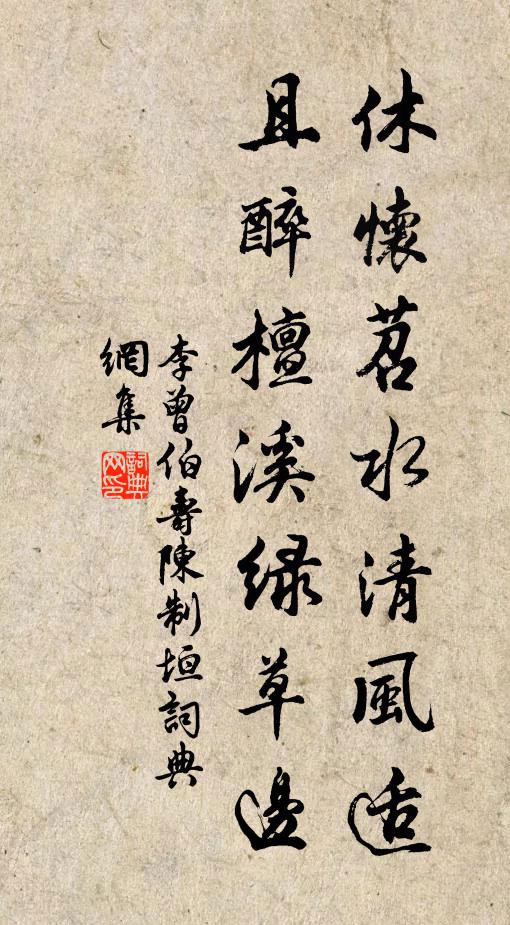 李曾伯休怀苕水清风适，且醉檀溪绿草边书法作品欣赏