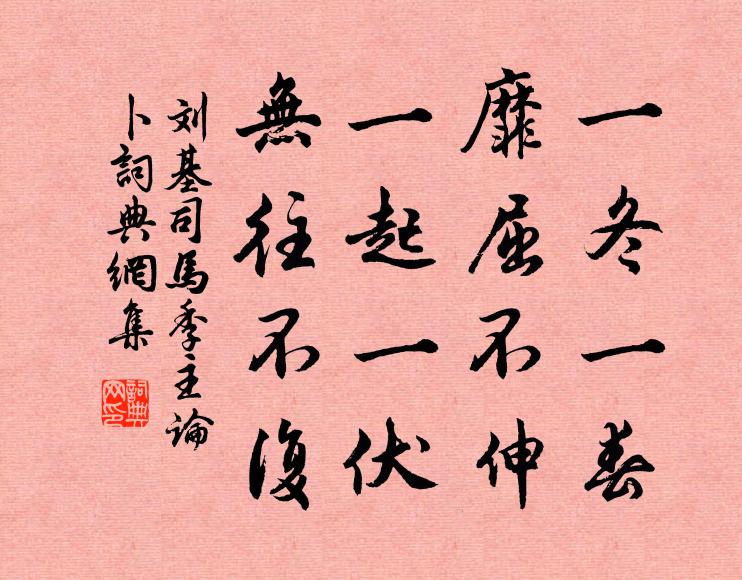 刘基一冬一春，靡屈不伸，一起一伏，无往不复书法作品欣赏