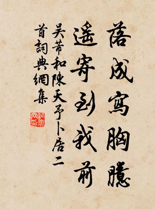 吴芾落成写胸臆，遥寄到我前书法作品欣赏
