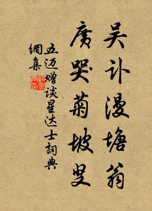 五迈吴讣漫塘翁,广哭菊坡叟书法作品欣赏