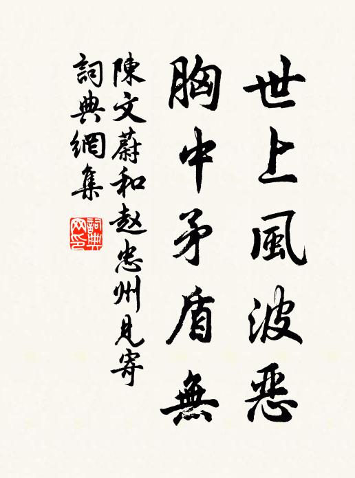 陈文蔚世上风波恶，胸中矛盾无书法作品欣赏