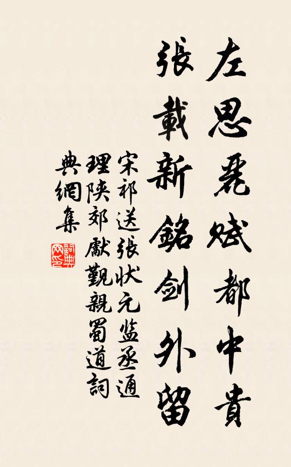 宋祁左思丽赋都中贵，张载新铭剑外留书法作品欣赏