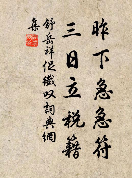 舒岳祥昨下急急符，三日立税籍书法作品欣赏
