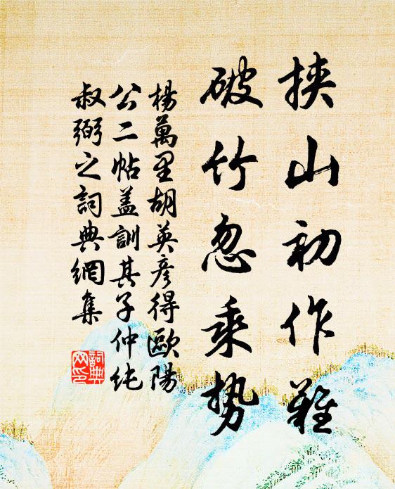杨万里挟山初作难，破竹忽乘势书法作品欣赏