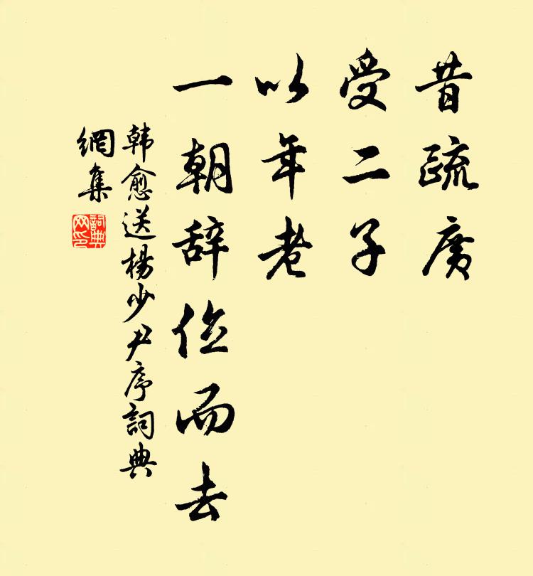 韩愈昔疏广、受二子,以年老,一朝辞位而去书法作品欣赏
