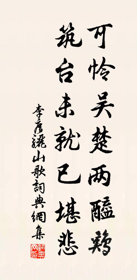 李廌可怜吴楚两醯鸡，筑台未就已堪悲书法作品欣赏