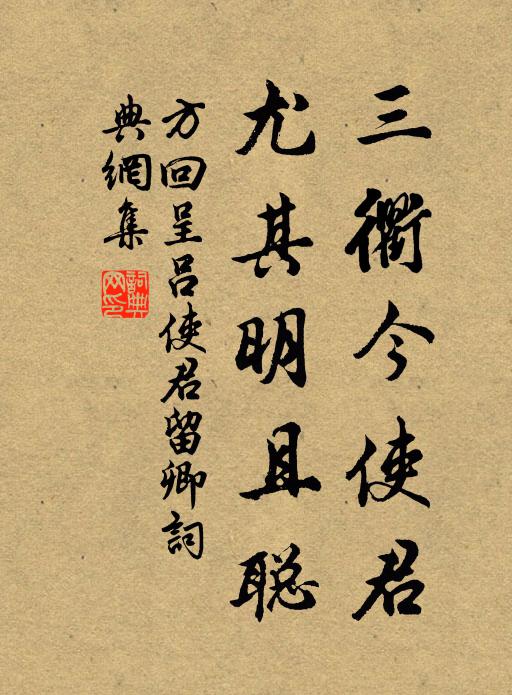 方回三衢今使君，尤其明且聪书法作品欣赏