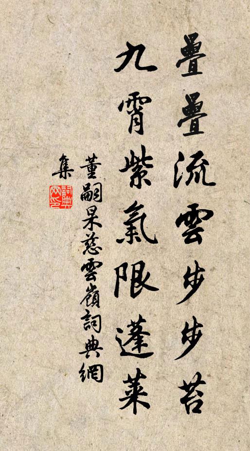 董嗣杲叠叠流云步步苔，九霄紫气限蓬莱书法作品欣赏
