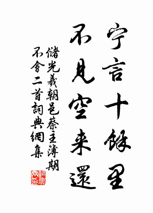 储光羲宁言十馀里，不见空来还书法作品欣赏