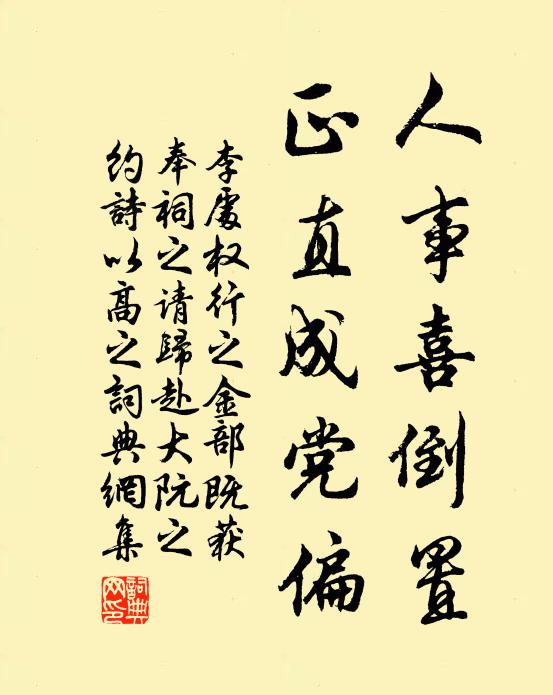 李处权人事喜倒置，正直成党偏书法作品欣赏
