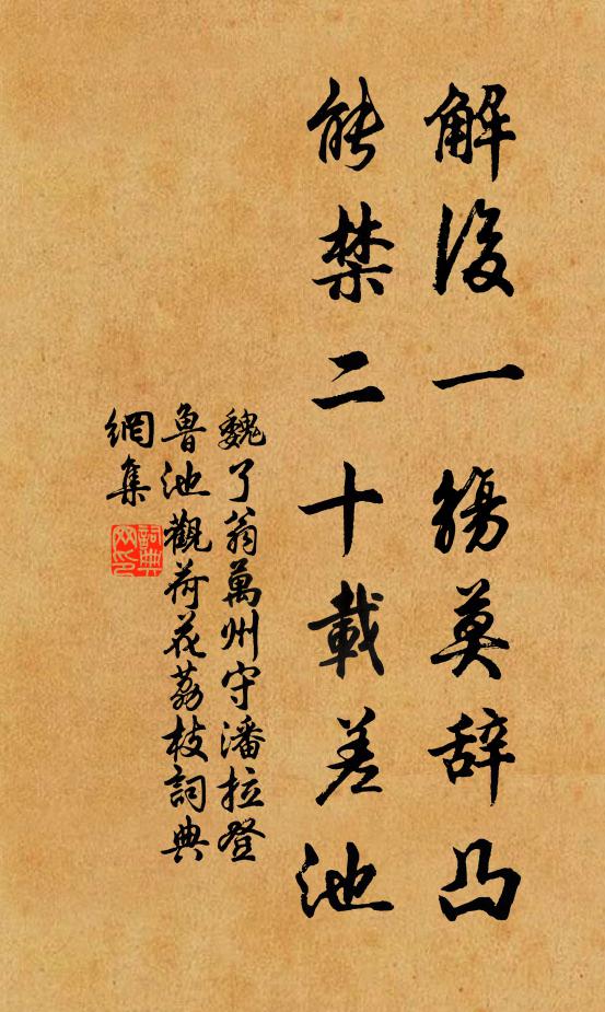 魏了翁解后一觞莫辞凸，能禁二十载差池书法作品欣赏