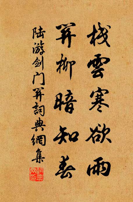 陆游栈云寒欲雨，关柳暗知春书法作品欣赏