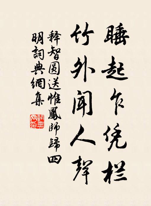 释智圆睡起乍凭栏,竹外闻人声书法作品欣赏
