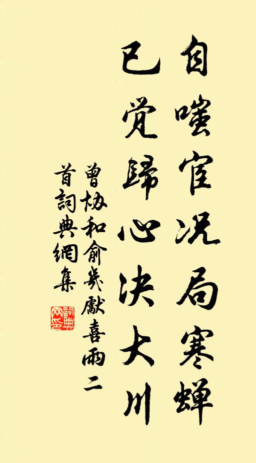 曾协自嗤宦况局寒蝉，已觉归心决大川书法作品欣赏