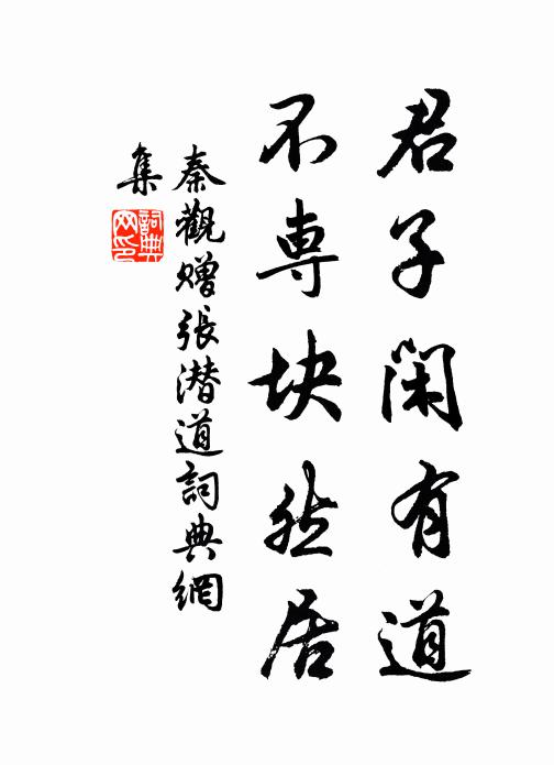 秦观君子闲有道，不专块然居书法作品欣赏