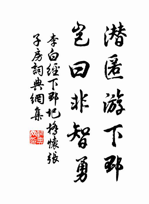 李白潜匿游下邳，岂曰非智勇书法作品欣赏