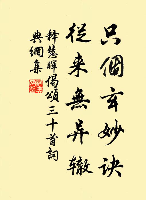 释慧晖只个玄妙诀，从来无异辙书法作品欣赏