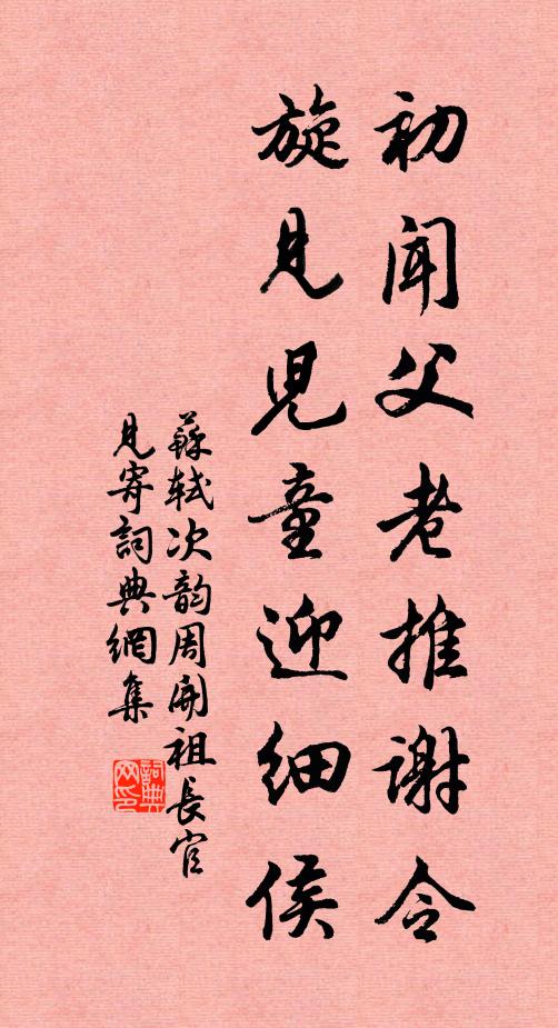 苏轼初闻父老推谢令，旋见儿童迎细侯书法作品欣赏
