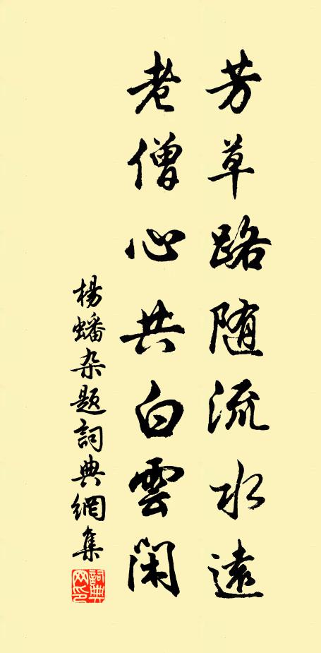 杨蟠芳草路随流水远，老僧心共白云闲书法作品欣赏