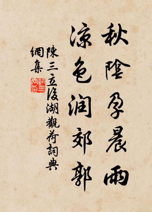 陈三立秋阴孕晨雨，凉色润郊郭书法作品欣赏