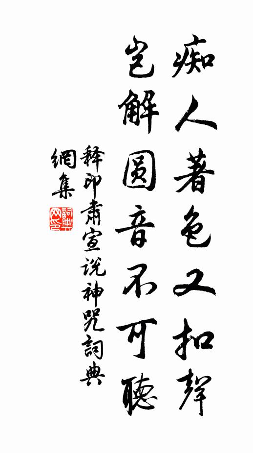 释印肃痴人著色又扣声，岂解圆音不可听书法作品欣赏
