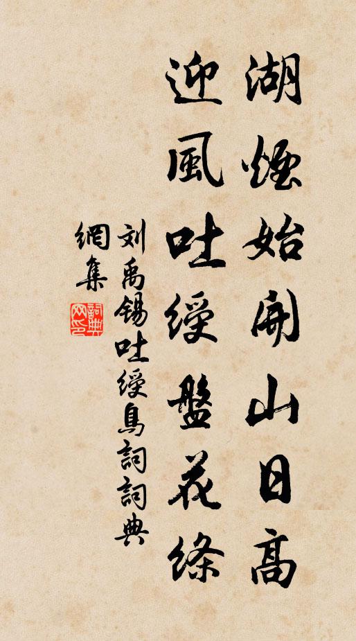 刘禹锡湖烟始开山日高，迎风吐绶盘花绦书法作品欣赏
