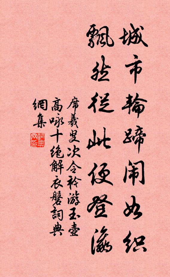 席羲叟城市轮蹄闹如织，飘然从此便登瀛书法作品欣赏