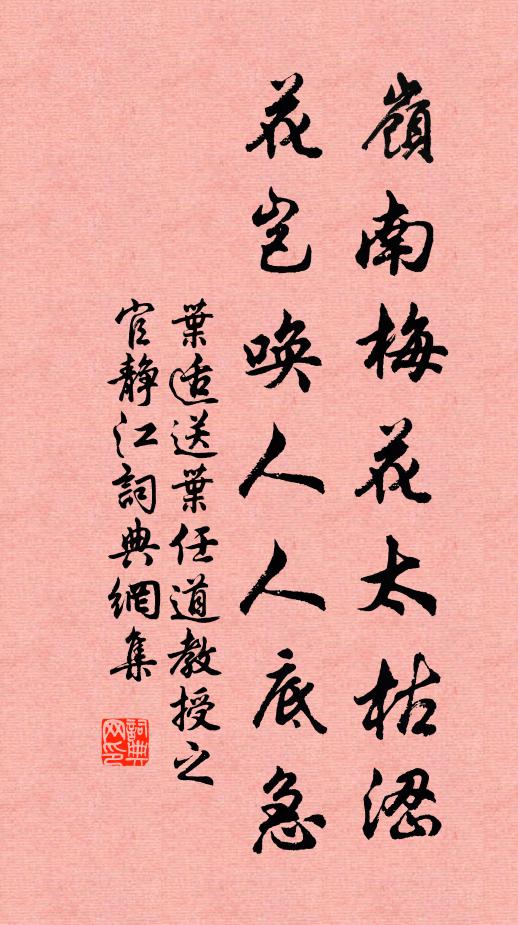 叶适岭南梅花太枯涩，花岂唤人人底急书法作品欣赏