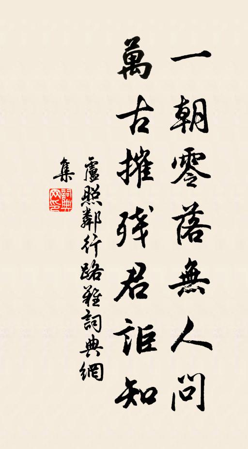 卢照邻一朝零落无人问，万古摧残君讵知书法作品欣赏