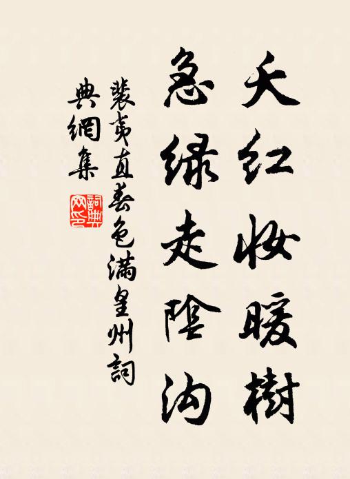 裴夷直夭红妆暖树，急绿走阴沟书法作品欣赏