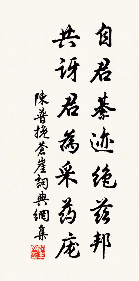 陈普自君綦迹绝兹邦，共讶君为采药庞书法作品欣赏