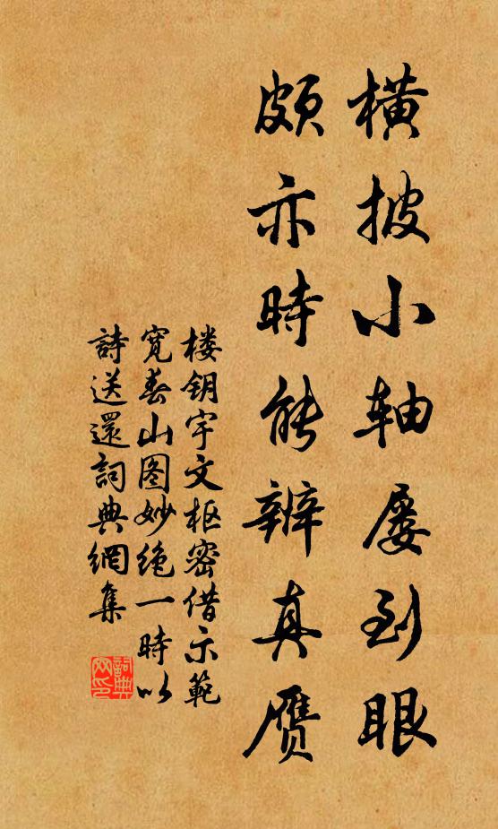 楼钥横披小轴屡到眼，颇亦时能辨真赝书法作品欣赏