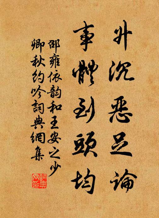 邵雍升沉恶足论，事体到头均书法作品欣赏