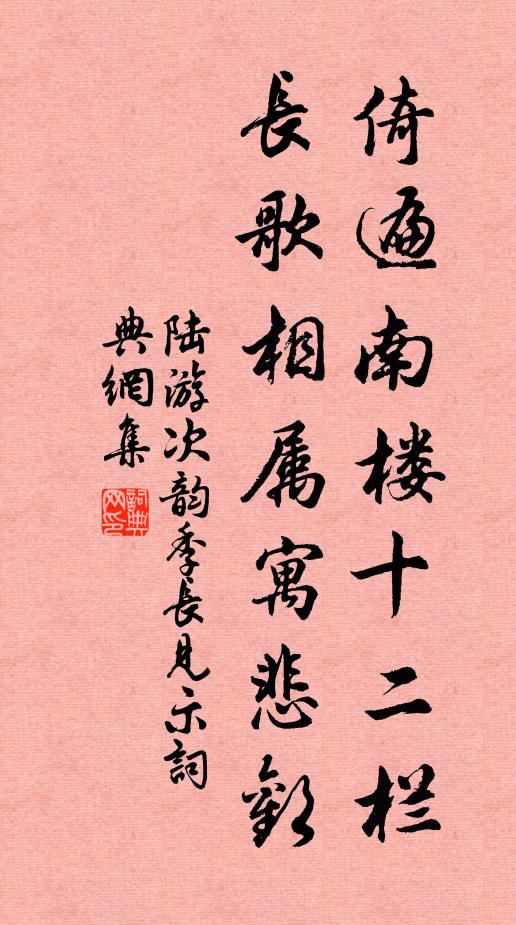 陆游倚遍南楼十二栏，长歌相属寓悲欢书法作品欣赏