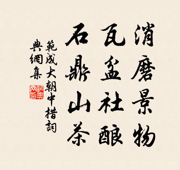 范成大消磨景物，瓦盆社酿，石鼎山茶书法作品欣赏