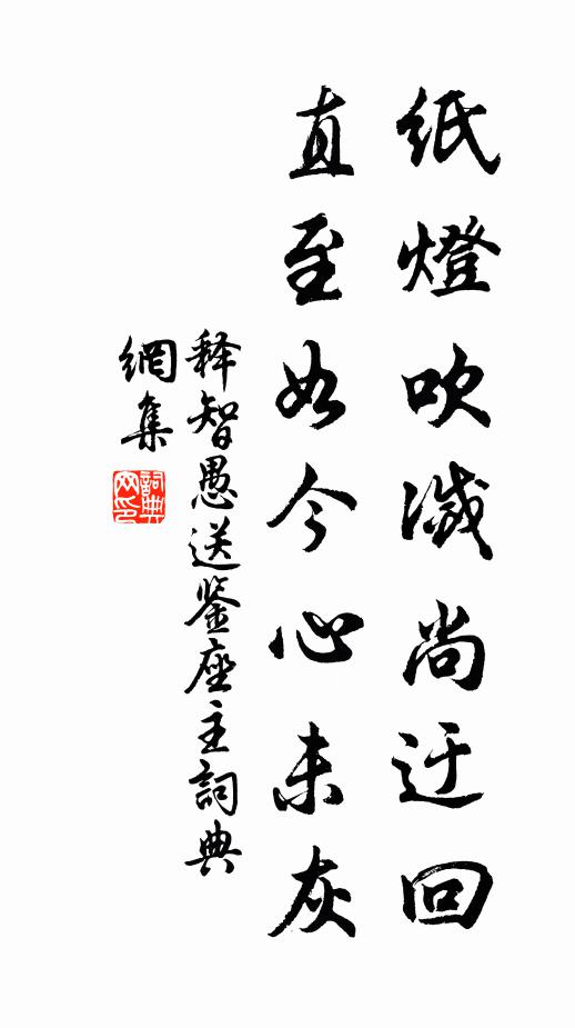 释智愚纸灯吹灭尚迂回，直至如今心未灰书法作品欣赏