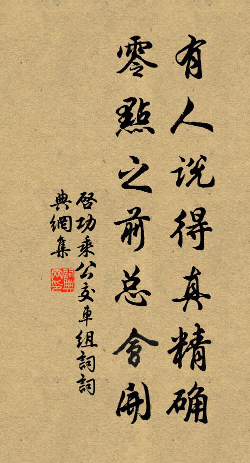 启功有人说得真精确，零点之前总会开书法作品欣赏