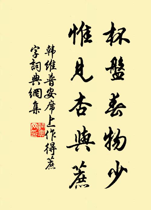 韩维杯盘春物少，惟见杏与蔗书法作品欣赏