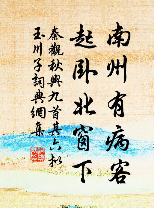 秦观南州有病客，起卧北窗下书法作品欣赏