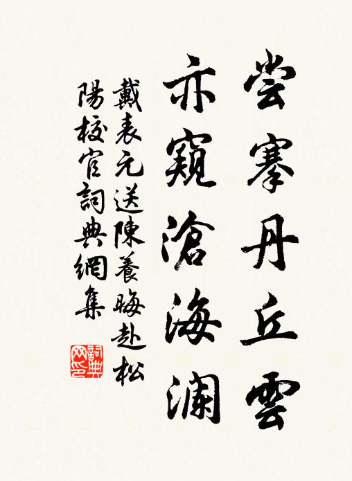 戴表元尝搴丹丘云,亦窥沧海澜书法作品欣赏