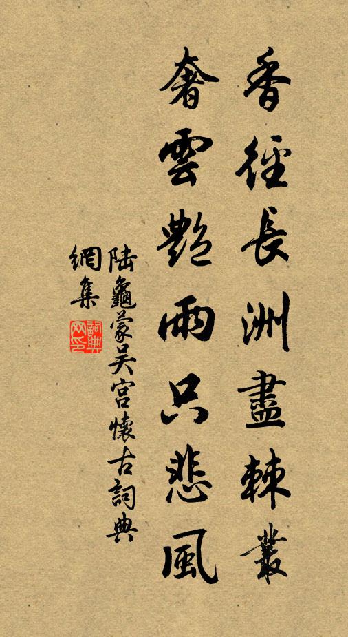 陆龟蒙香径长洲尽棘丛，奢云艳雨只悲风书法作品欣赏