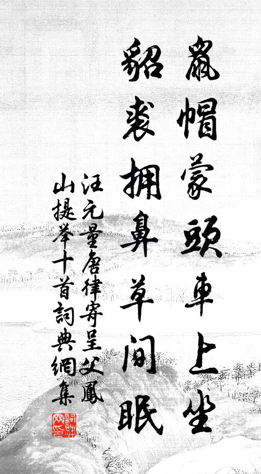 汪元量鼠帽蒙头车上坐，貂裘拥鼻草间眠书法作品欣赏