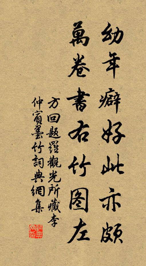 方回幼年癖好此亦颇，万卷书右竹图左书法作品欣赏