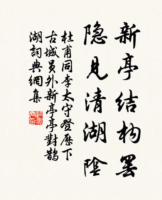 杜甫新亭结构罢，隐见清湖阴书法作品欣赏