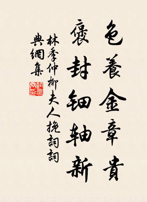 林季仲色养金章贵，褒封钿轴新书法作品欣赏