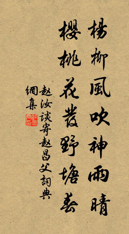 赵汝谈杨柳风吹神雨晴，樱桃花发野塘春书法作品欣赏