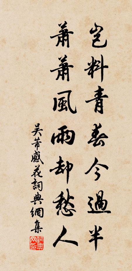 吴芾岂料青春今过半，萧萧风雨却愁人书法作品欣赏