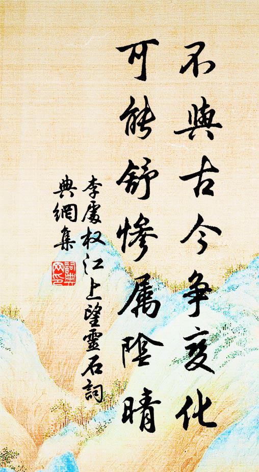 李处权不与古今争变化，可能舒惨属阴晴书法作品欣赏