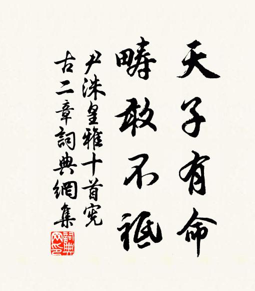 尹洙天子有命，畴敢不祗书法作品欣赏