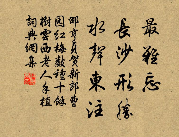 邵亨贞最难忘、长沙形胜，水声东注书法作品欣赏